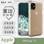 O-one軍功防摔殼 Apple iPhone 11 美國軍事防摔手機殼 保護殼
