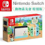 [滿件出貨] 任天堂 Nintendo Switch 集合啦！動物森友會 特別版主機