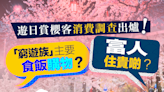 【櫻花經濟】遊日賞櫻客消費調查出爐！「窮遊族」主要食飯購物？富人住貴啲？