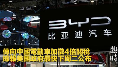 傳向中國電動車加徵4倍關稅 據報美國政府最快下周二公布