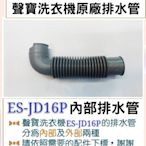 現貨 ES-JD16P  ES-JD16PS 內部排水管 聲寶洗衣機排水管 原廠材料   【皓聲電器】