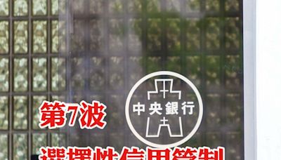 第7波房市4管制上膛，專家說「慘囉！」