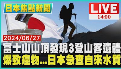 富士山山頂發現3登山客遺體 爆致癌物...日本急查自來水質LIVE｜1400日本焦點新聞｜TVBS新聞│TVBS新聞網