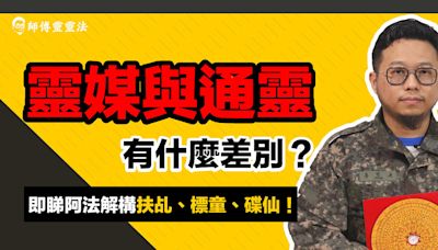 靈媒與通靈有什麼差別？靈靈法同你解構扶乩、標童、碟仙！ | 師傅靈靈法