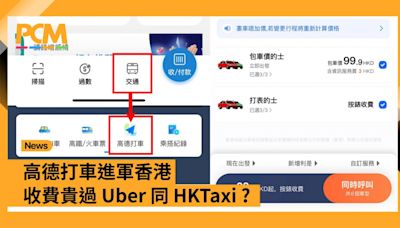 高德打車進軍香港 收費貴過 Uber 同 HKTaxi？