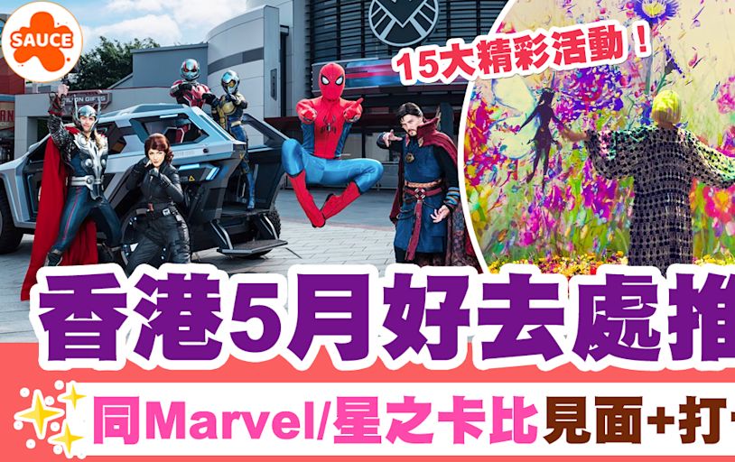 5月好去處2024 | 5月香港好去處15大推介、全新Marvel無人機表演/ 海上煙火 | SAUCE - 為生活加一點味道