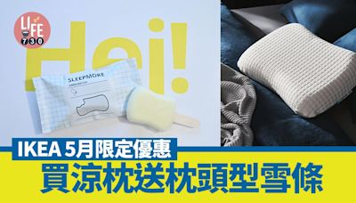 IKEA 5月限定優惠 買涼枕送枕頭型雪條 | am730