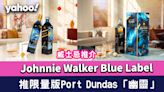 威士忌推介｜Johnnie Walker Blue Label推全新限量版Port Dundas「幽靈」釀酒廠威士忌