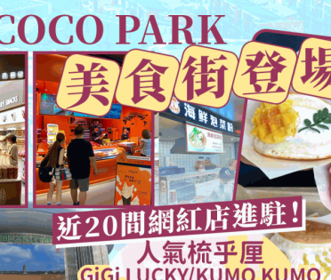 深圳福田星河COCO Park美食街登場！近20間網紅新店進駐 人氣牛奶梳乎厘GiGi LUCKY/KUMO KUMO/錫紙海鮮花甲粉