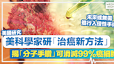 治癌新曙光丨美科學家研「治癌新方法」，揭「分子手鑽」可消滅99%癌細胞