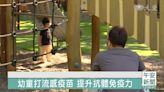 秋冬流感再起？幼童施打率低