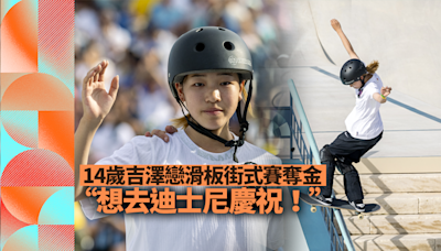 巴黎奧運｜14歲吉澤戀滑板街式賽奪金：「想去迪士尼慶祝！」