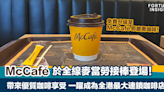McCafé咖啡接棒！麥當勞成全港最大型連鎖咖啡店 全面升級咖啡享受