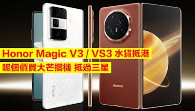 Honor Magic V3 / VS3 水貨抵港！呢個價買大芒摺機 抵過三星？-ePrice.HK