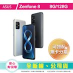 比價王x概念通訊-竹北概念→華碩ASUS Zenfone8 8G/128G 5G手機 【搭門號、回收中古機→高折扣】