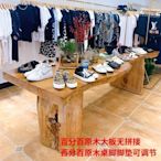 優樂美~北歐原木桌子服裝店飾品鞋包擺放中島流水臺展示桌實木長方形大板