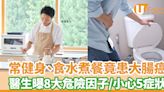 常健身、吃水煮餐竟患大腸癌！ 醫生曝8大危險因子／小心5症狀 | U Food 香港餐廳及飲食資訊優惠網站