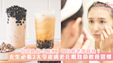 30歲皮膚睇落似50幾歲！女生必看3大令皮膚老化嘅致命飲食習慣！台式飲品「廢水」每日飲老得超快？