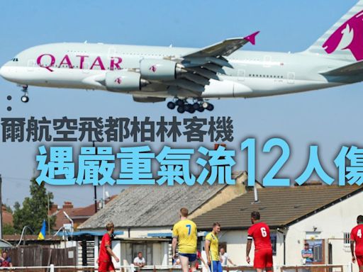 卡塔爾航空往都柏林客機遇氣流12人傷 涉事機為波音787夢幻客機