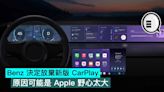 Benz 決定放棄新版 CarPlay，原因可能是 Apple 野心太大 - Qooah