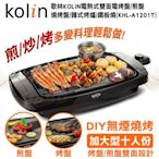 缺貨 歌林Kolin電熱式雙面不沾電烤盤/煎盤/燒烤盤/韓式烤爐/鐵板燒(KHL-A1201T)