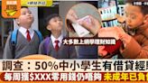 理財調查：本港一半中小學生曾借貸 每周獲$XXX零用錢 學童借貸仍急升