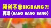 不忘BIGBANG？！勝利再唱〈BANG BANG BANG〉#星光雲REELS