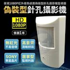 含稅【保固1年】SONY晶片 體溫偽裝型 PIR 紅外線 AHD 1080P 夜視 針孔 DVR 台灣製造