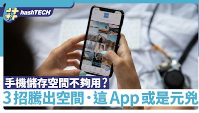 手機儲存空間不夠用可以怎樣？3招輕鬆騰出來 這App可能是元兇