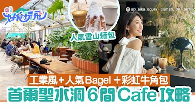 首爾聖水洞6間Cafe攻略｜工業風裝修／人氣Bagel／抹茶熔岩牛角包