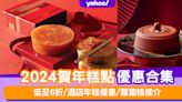 年糕2024│20間賀年糕點早鳥優惠推薦！低至6折/酒店年糕優惠/蘿蔔糕推介