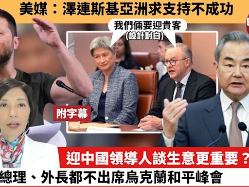 (附字幕) 李彤「外交短評」美媒：澤連斯基亞洲求支持不成功。迎中國領導人談生意更重要？澳洲總理、外長都不出席烏克蘭和平峰會。 24年6月5日