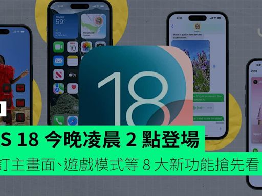 iOS 18 今晚凌晨 2 點登場 自訂主畫面、遊戲模式等 8 大新功能搶先看