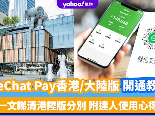 內地電子支付懶人包｜WeChat Pay香港/大陸版開通教學 一文睇清港陸版分別 附達人使用心得