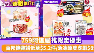 759阿信屋優惠︱759推限定優惠 百邦條裝餅低至$5.2件/急凍原隻虎蝦$89/水滴千層酥蛋捲$66.8