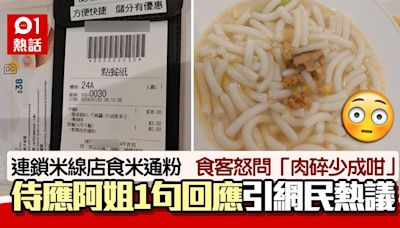 連鎖米線店米粉得幾粒肉碎！食客怒問：少成咁？ 侍應咁答惹議