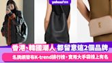 香港、韓國兩地潮人原來都在留意這2個品牌的手袋！名牌網發布K-trend排行榜，低調奢華的實用大手袋榜上有名