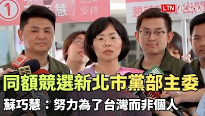 同額競選新北市黨部主委 蘇巧慧：努力為了台灣而非個人 - 自由電子報影音頻道