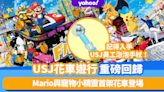 日本旅遊｜USJ遊行重磅回歸！Mario與寵物小精靈首架花車＋入手USJ員工泡泡手杖＋大量可愛卡通人物瘋狂影相