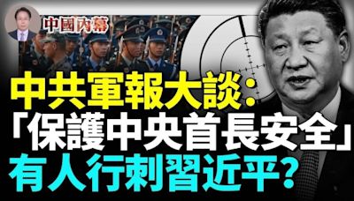 中共軍方釋放罕見信號 大談「用生命保護中央首長安全」(視頻) - 動向 -