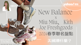 New Balance 2024春季聯名盤點：Miu Miu NB530、Kith NB1906R、Joe Freshgoods NB1000⋯這雙極品必收