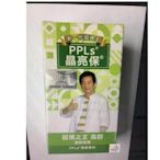 【正品代購】PPLs晶亮保 晶亮保 (超視王升級版) 60入 PPLS超視王 台灣綠蜂膠提煉+葉黃素