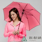 【ATUNAS 歐都納】玩美肌光晴雨傘A1AC2002N螢光粉/天然肌膚保養/防曬抗黑/光彩淨白/Q彈水嫩/露營登山健行配件