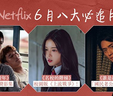 Netflix推薦 2024｜6月份精選影集片單：劉俊謙出演誰是被害者2！