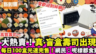 真．盲盒壽司出現了！千之味日限100盒盲盒壽司大賣！竟然食呢啲