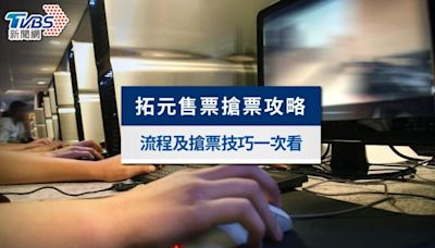 拓元售票搶票攻略：最新流程教學、搶票技巧與常見問題解答│TVBS新聞網