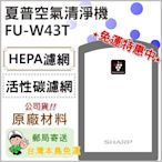 免運 FZ-W53SEF HEPA+活性碳濾網 SHARP空氣清淨機濾網 FU-W43T 原廠材料 夏普 【皓聲電器】