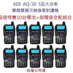 超值特惠10台電池+假電全配版 ADI AQ-50 雙頻雙顯示無線電對講機 5瓦大功率 雙待機 AQ50