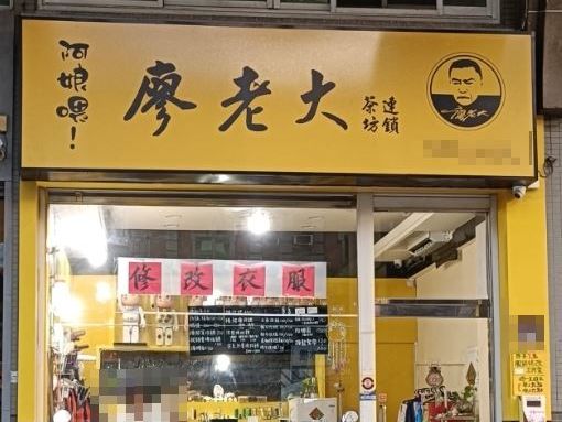 馬路驚見廖老大飲料店！他走近一看「4字」尷尬了 全場愣：笑不出來