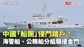 中國「船團」侵門踏戶！海警船、公務船分組騷擾金門（金門海巡隊提供） - 自由電子報影音頻道